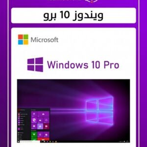 شراء مفتاح ويندوز 10 برو